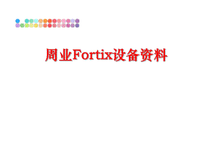 最新周业Fortix设备资料幻灯片.ppt