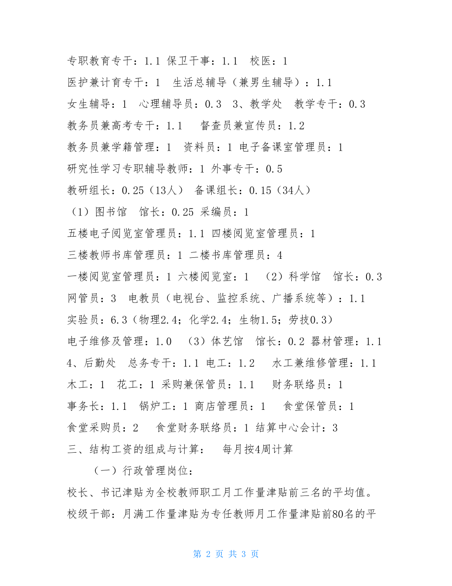 学校教职员工结构工资方案工资结构方案.doc_第2页