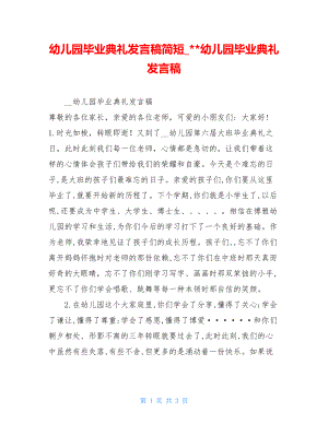 幼儿园毕业典礼发言稿简短_--幼儿园毕业典礼发言稿.doc