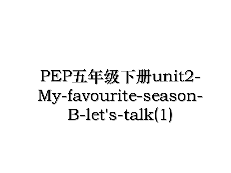 PEP五年级下册unit2-My-favourite-season-B-let's-talk(1).ppt_第1页