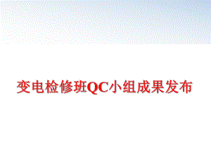 最新变电检修班QC小组成果发布精品课件.ppt