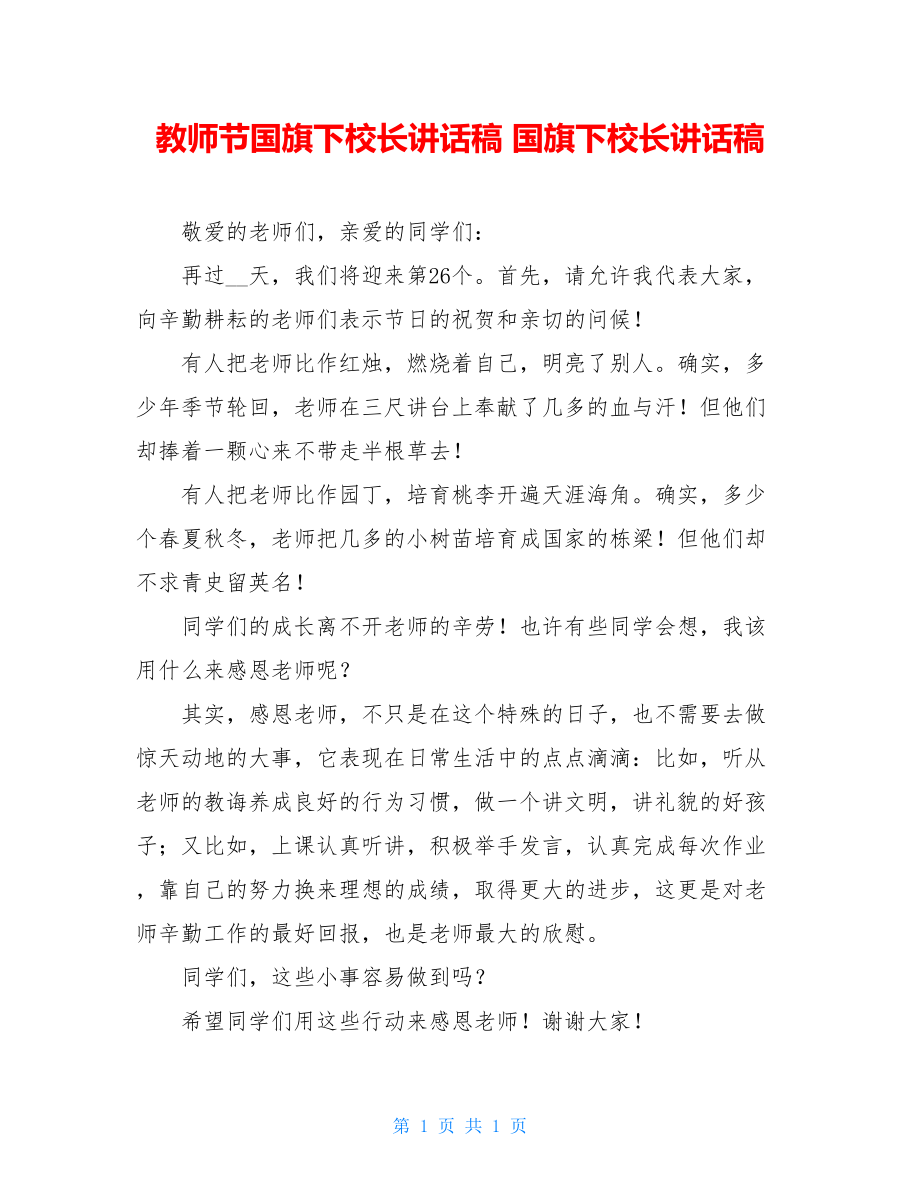 教师节国旗下校长讲话稿 国旗下校长讲话稿.doc_第1页