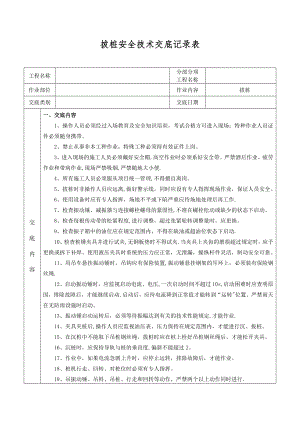 拔桩安全技术交底(新格式).doc