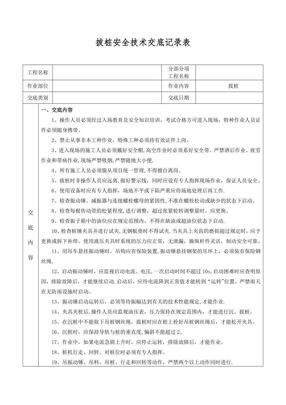 拔桩安全技术交底(新格式).doc_第1页