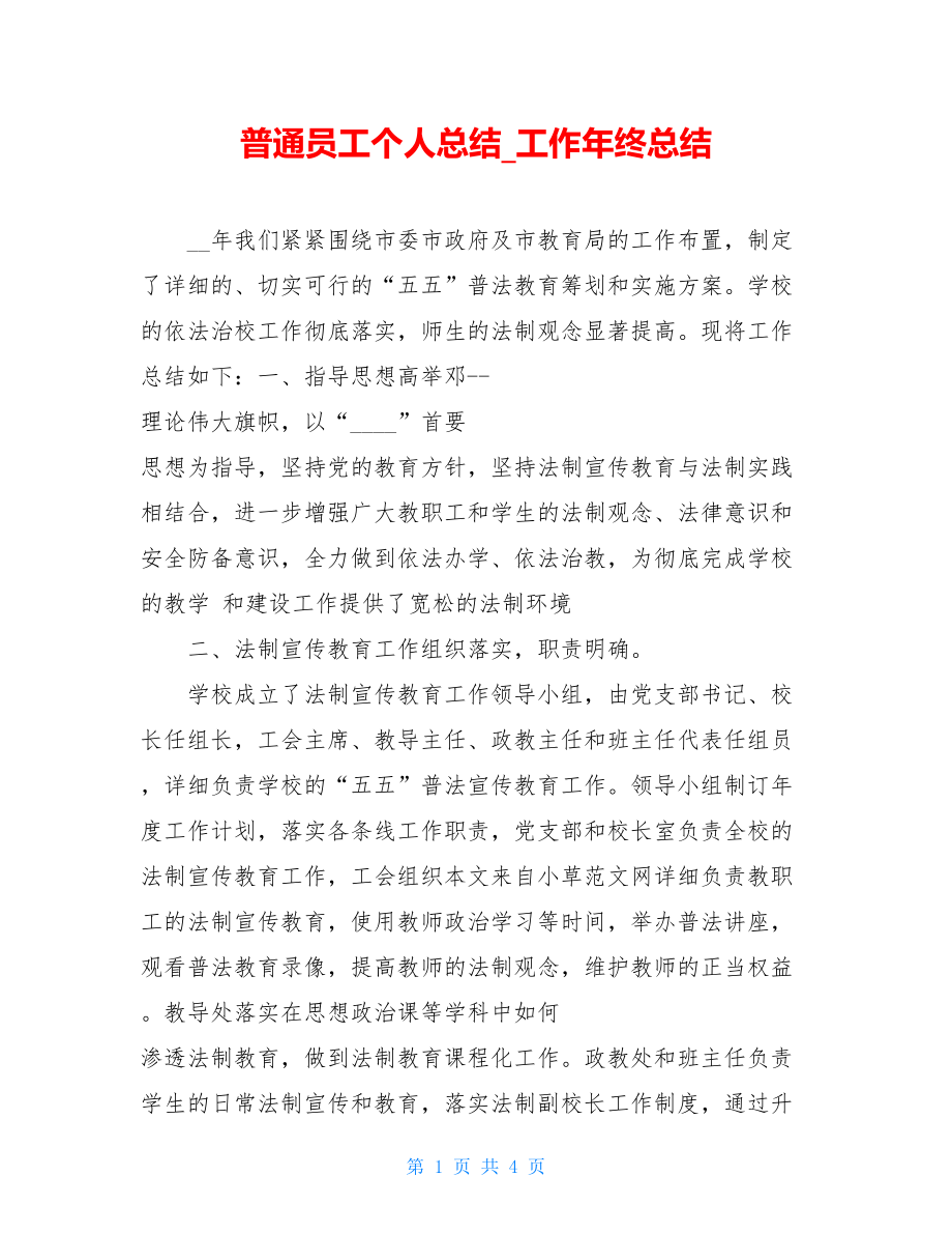 普通员工个人总结_工作年终总结.doc_第1页