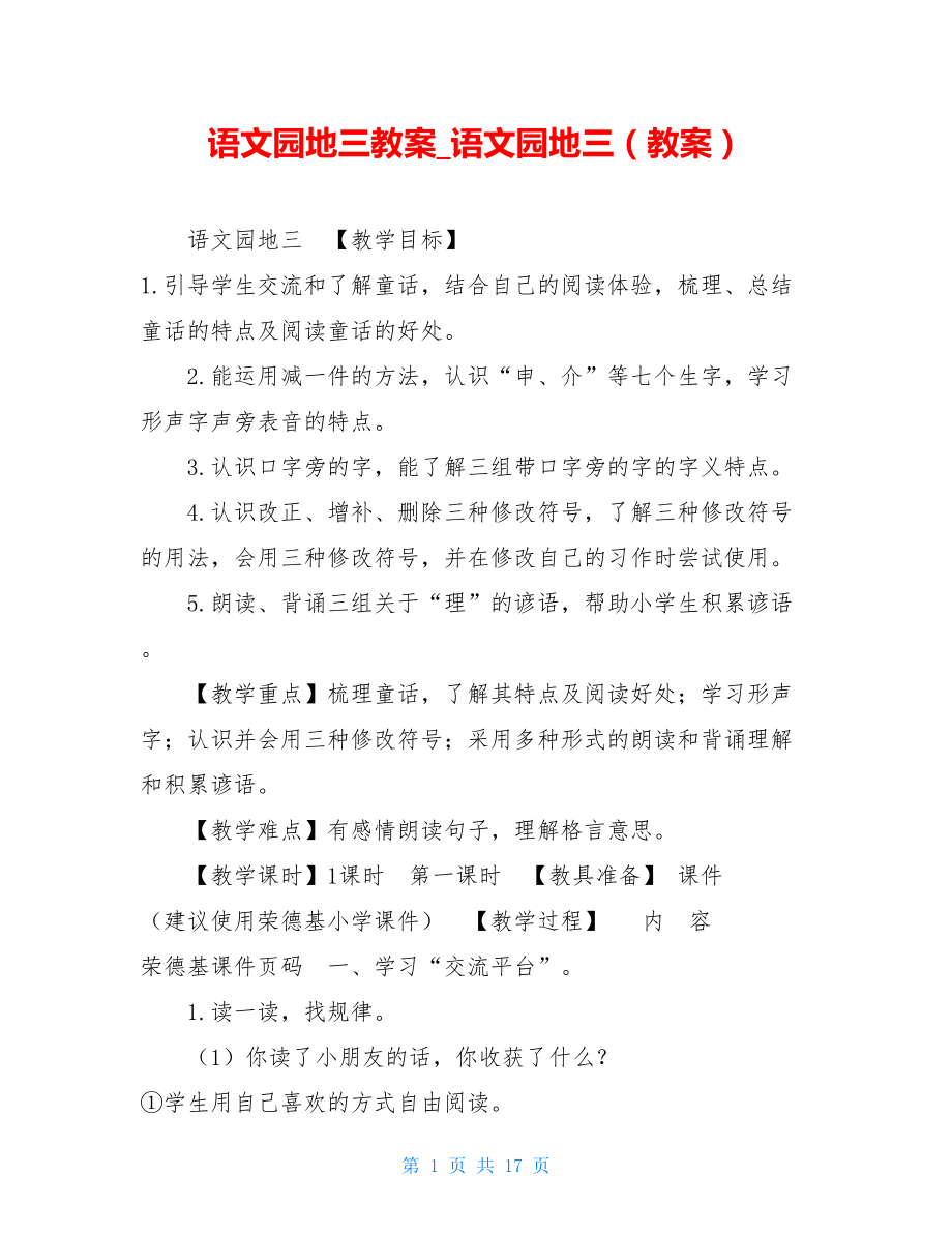 语文园地三教案_语文园地三（教案）.doc_第1页