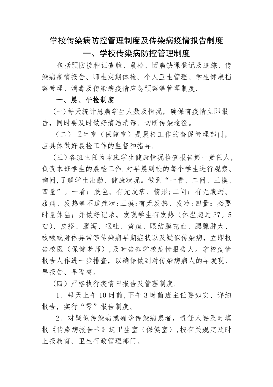 学校传染病防控管理制度及传染病疫情报告制度54348.doc_第1页