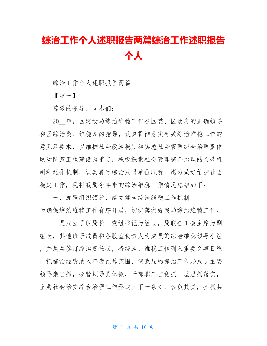 综治工作个人述职报告两篇综治工作述职报告个人.doc_第1页