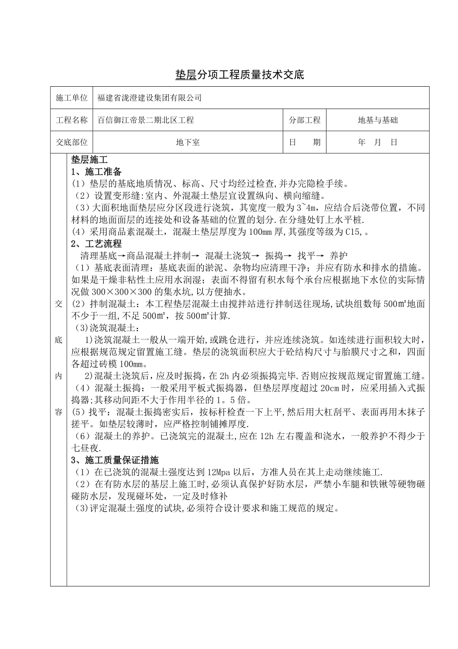 御江帝景基础施工分项工程质量技术交底卡.doc_第1页