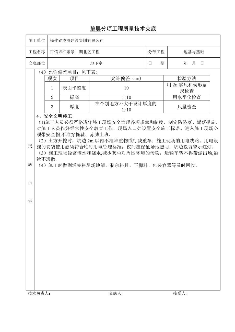 御江帝景基础施工分项工程质量技术交底卡.doc_第2页