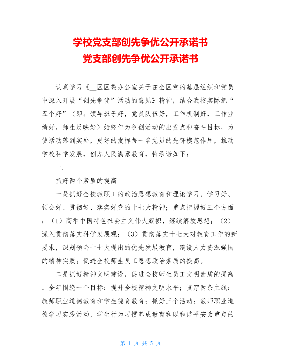 学校党支部创先争优公开承诺书 党支部创先争优公开承诺书.doc_第1页