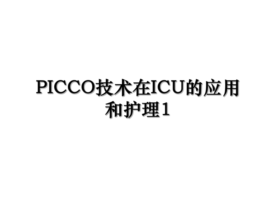 PICCO技术在ICU的应用和护理1.ppt_第1页