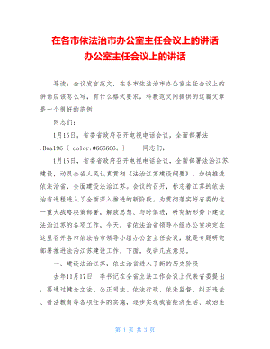 在各市依法治市办公室主任会议上的讲话 办公室主任会议上的讲话.doc