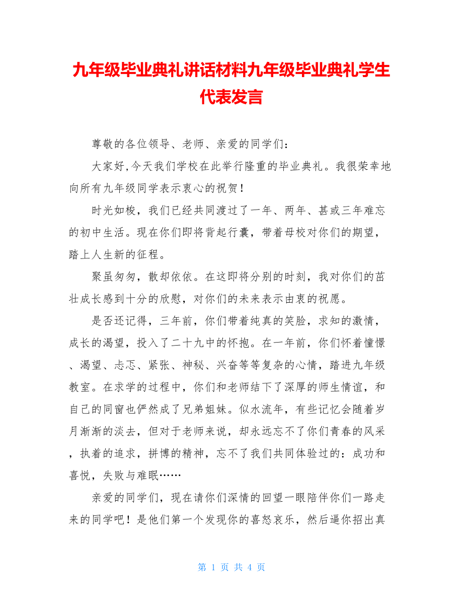 九年级毕业典礼讲话材料九年级毕业典礼学生代表发言.doc_第1页