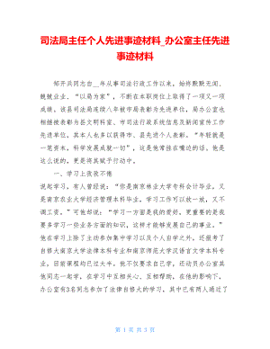 司法局主任个人先进事迹材料_办公室主任先进事迹材料.doc