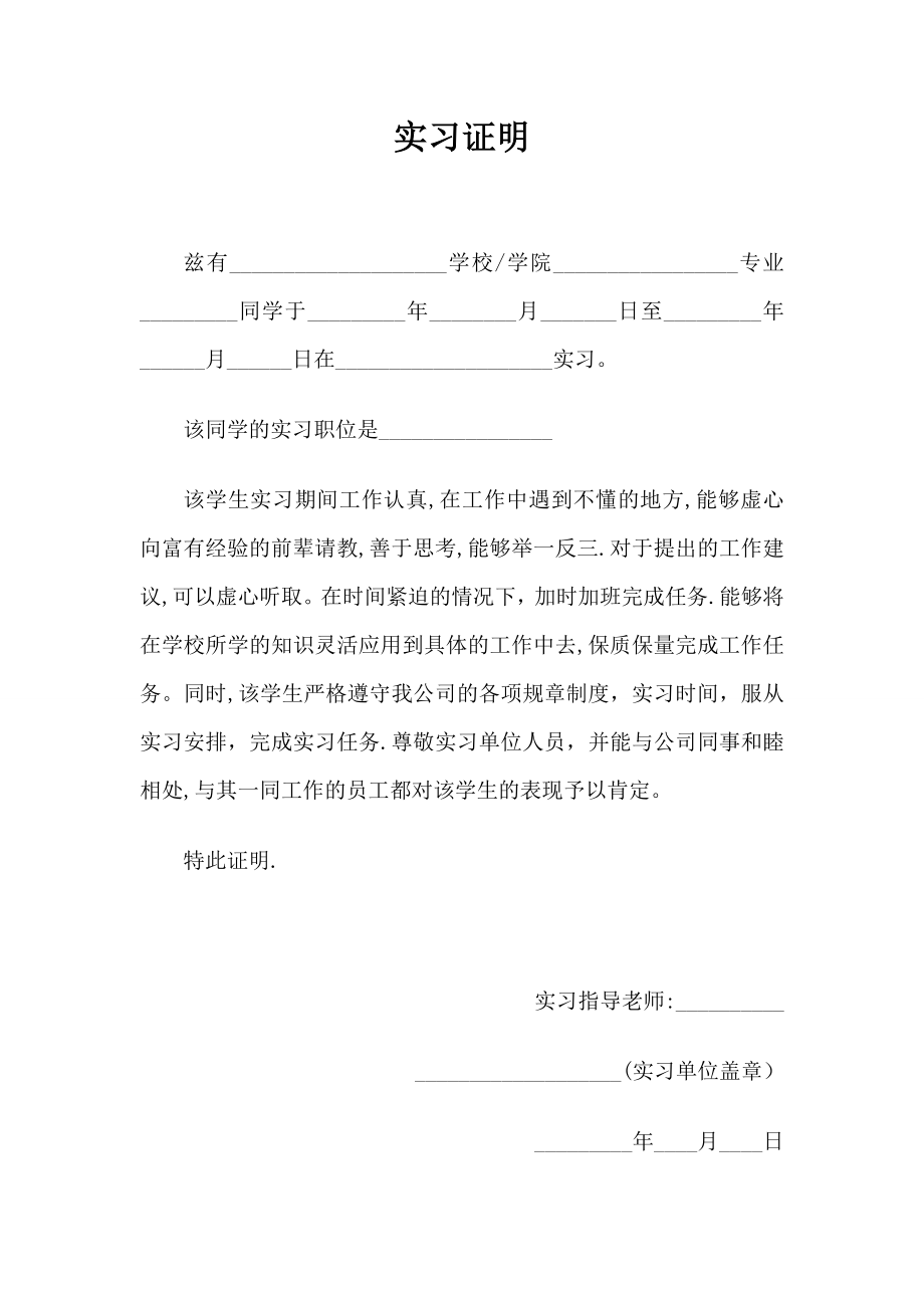 广外-大学生实习鉴定表实习证明表.doc_第2页