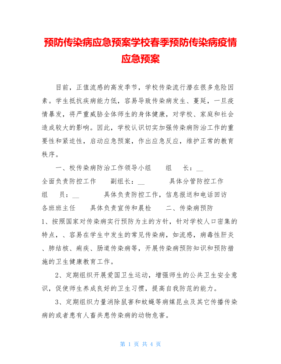 预防传染病应急预案学校春季预防传染病疫情应急预案.doc_第1页