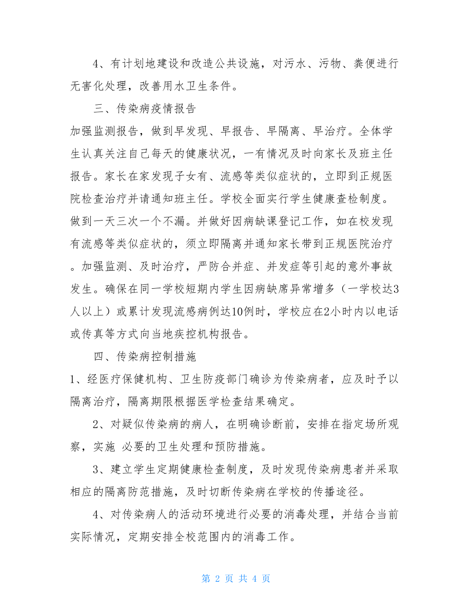 预防传染病应急预案学校春季预防传染病疫情应急预案.doc_第2页