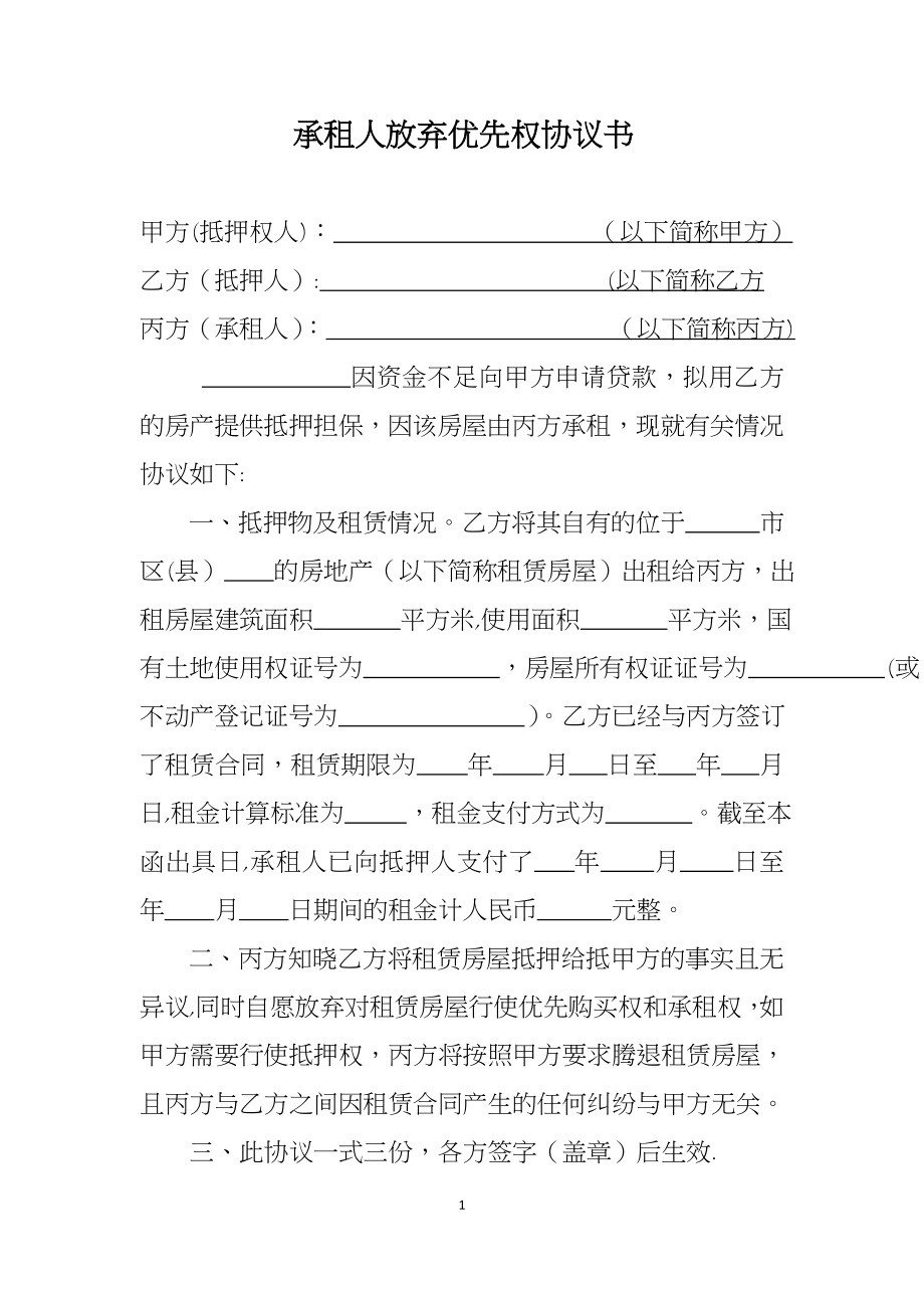 承租人放弃优先权协议书.doc_第1页