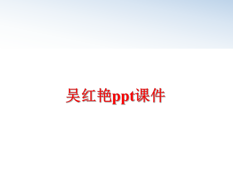 最新吴红艳ppt课件ppt课件.ppt_第1页