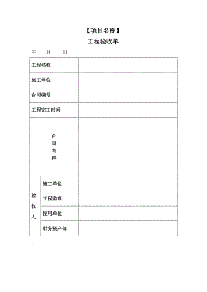 工程验收单、竣工决算单.doc