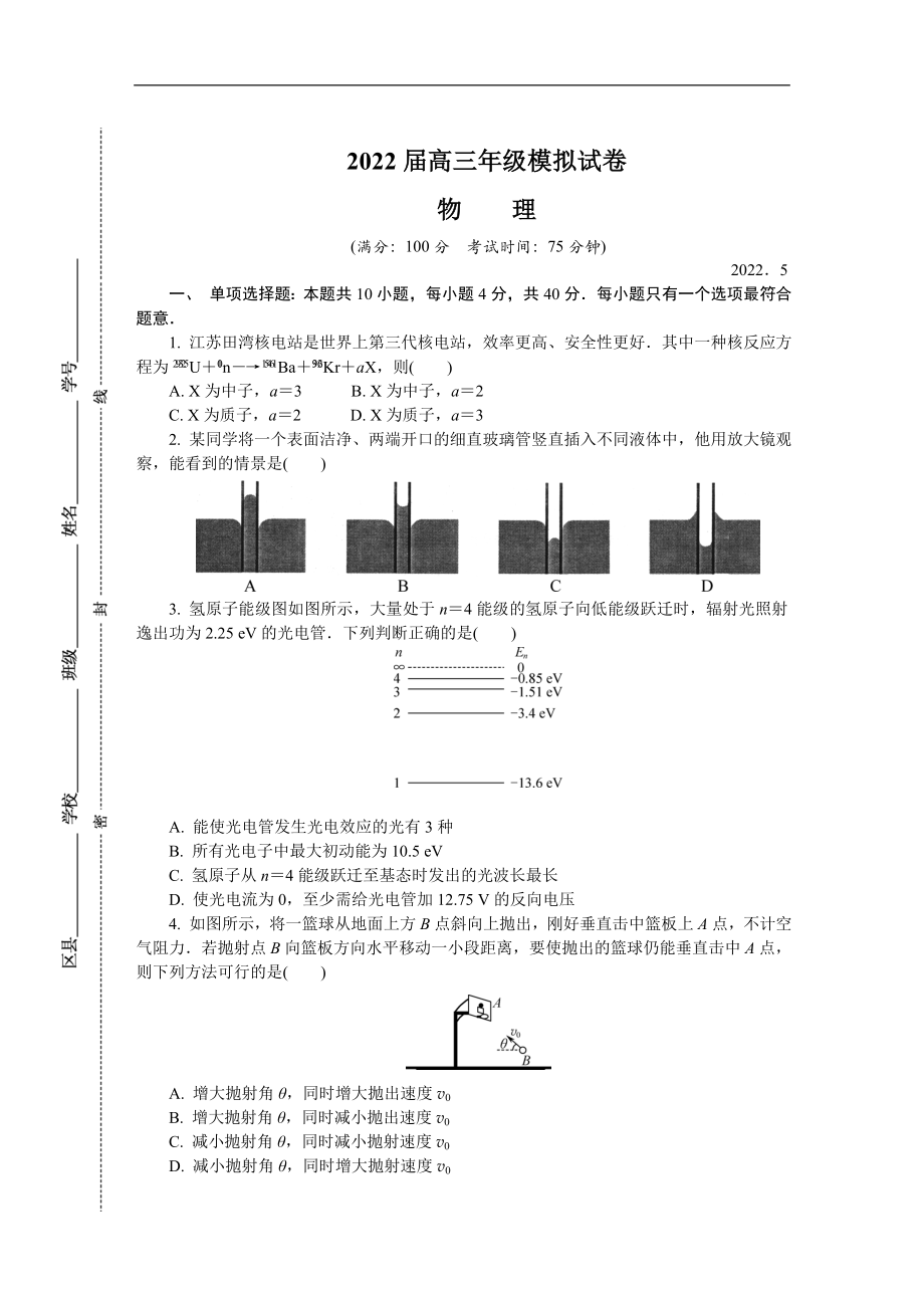 江苏省苏锡常镇四市2022届高三下学期二模试题（5月）物理.doc_第1页