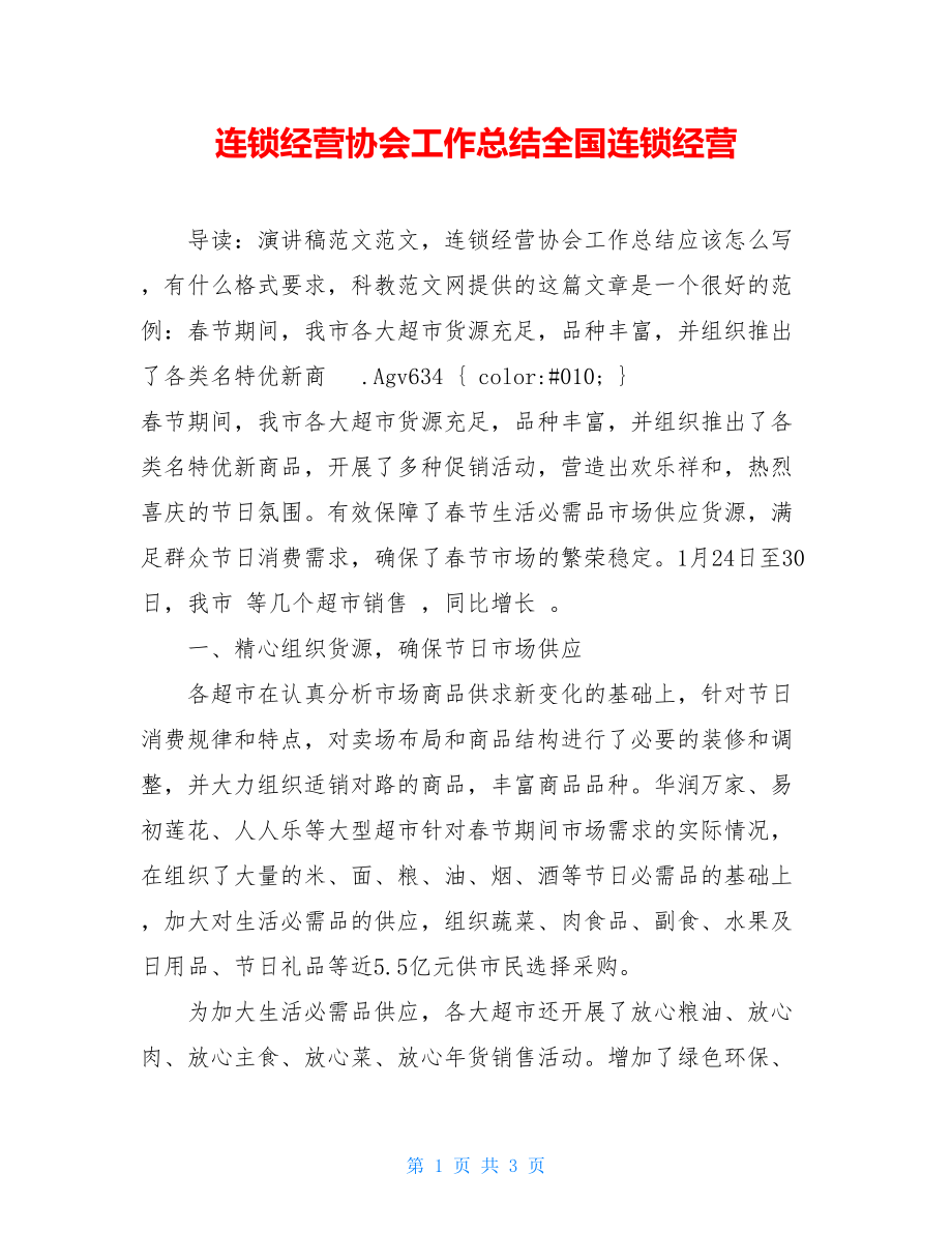 连锁经营协会工作总结全国连锁经营.doc_第1页