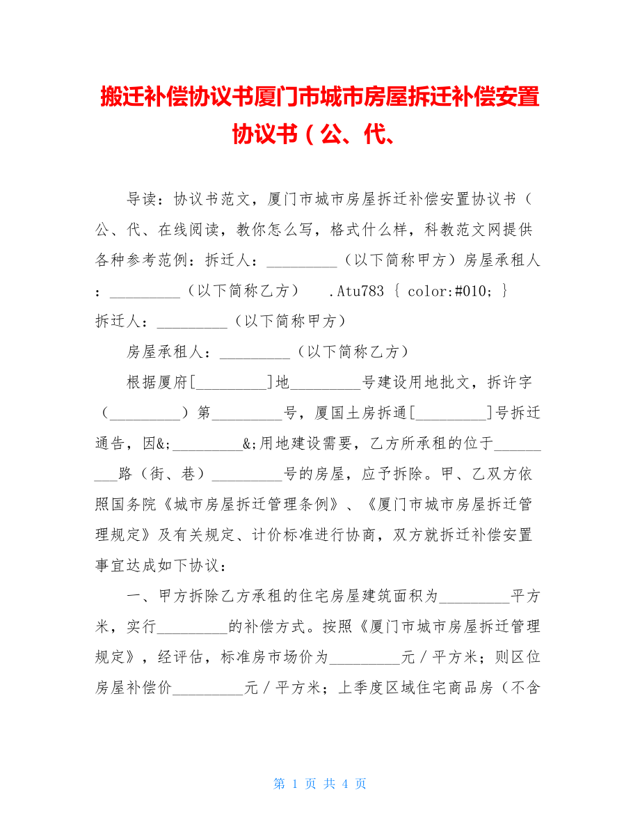 搬迁补偿协议书厦门市城市房屋拆迁补偿安置协议书（公、代、.doc_第1页