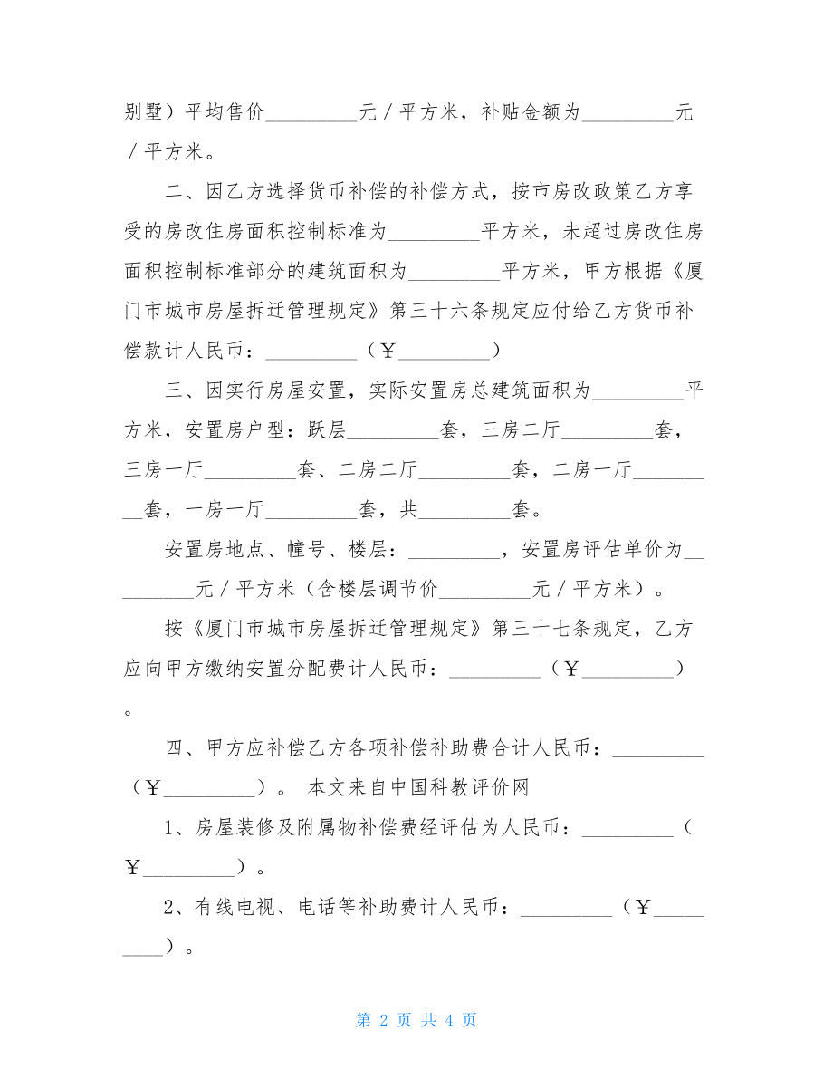 搬迁补偿协议书厦门市城市房屋拆迁补偿安置协议书（公、代、.doc_第2页