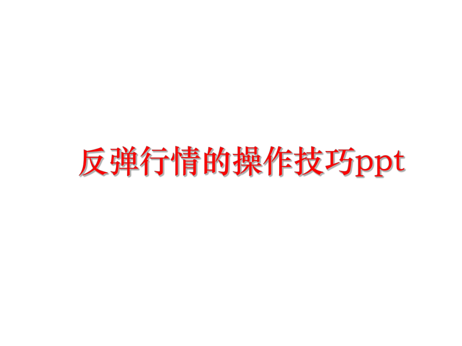 最新反弹行情的操作技巧ppt精品课件.ppt_第1页