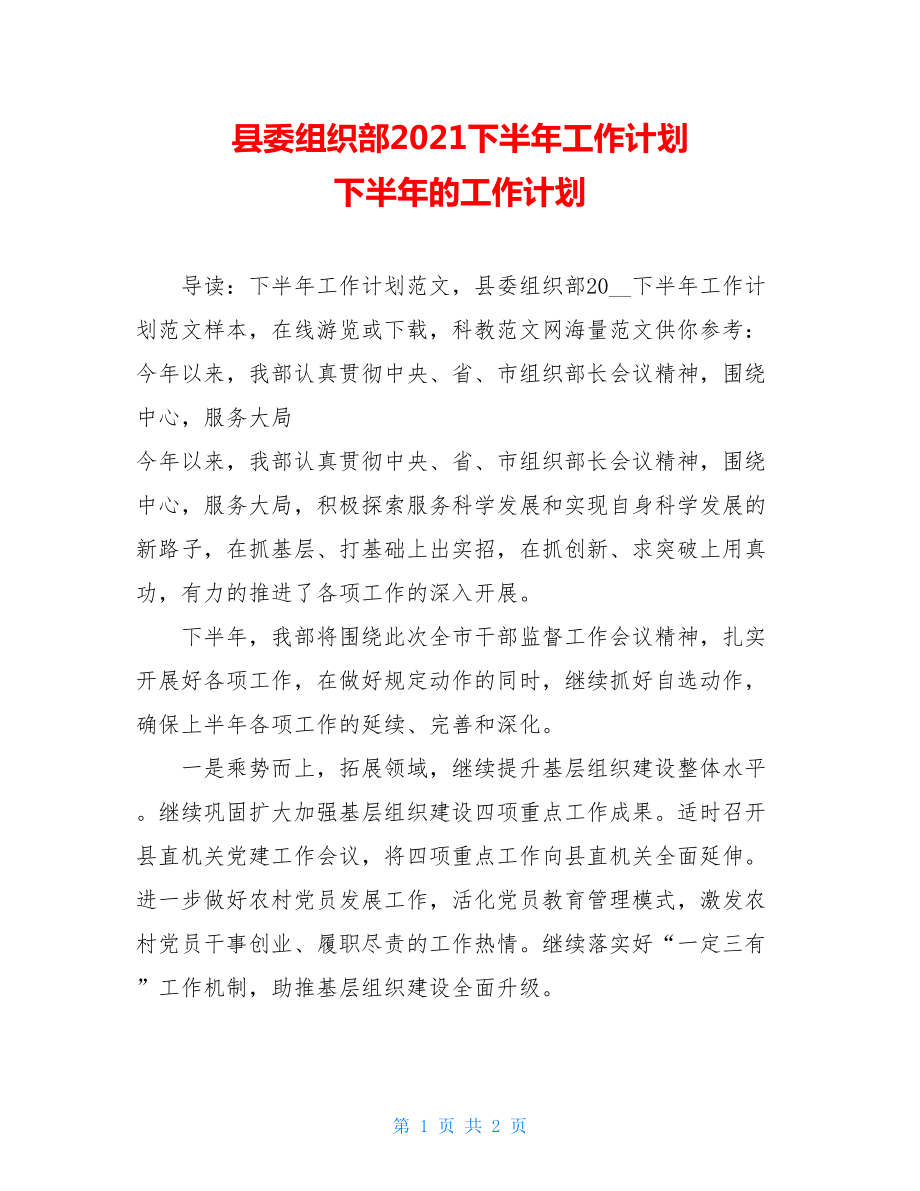 县委组织部2021下半年工作计划 下半年的工作计划.doc_第1页