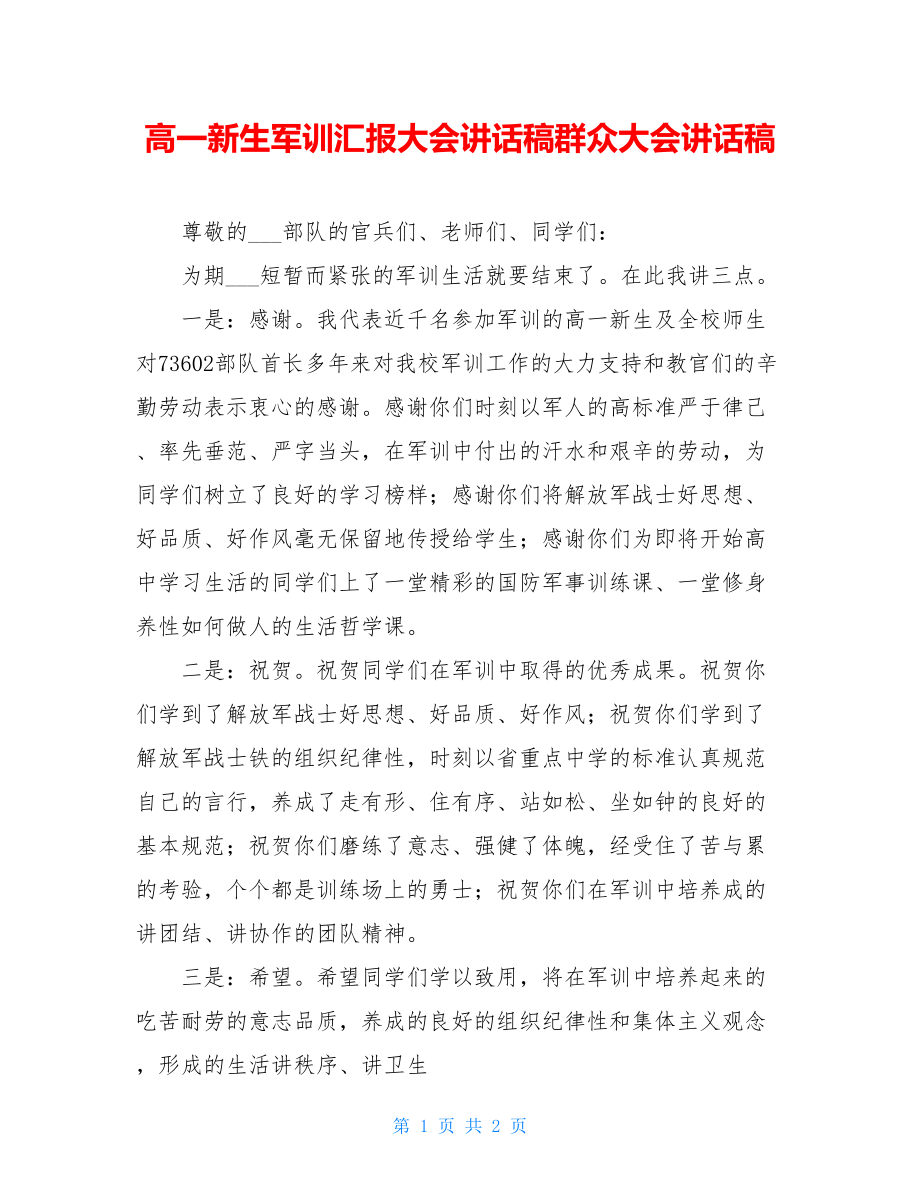 高一新生军训汇报大会讲话稿群众大会讲话稿.doc_第1页