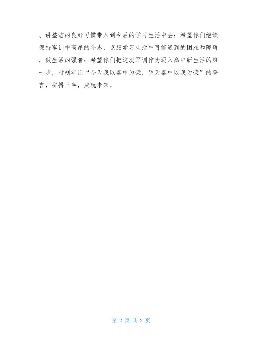 高一新生军训汇报大会讲话稿群众大会讲话稿.doc_第2页