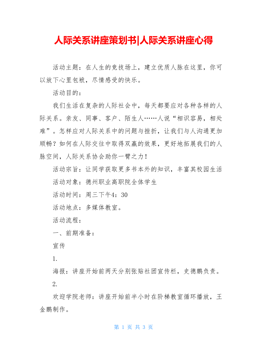 人际关系讲座策划书-人际关系讲座心得.doc_第1页