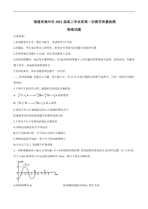 福建省漳州市2021届高三毕业班下学期第一次教学质量检测 物理试题.doc