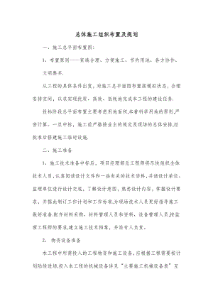 总体施工组织布置及规划68572.doc