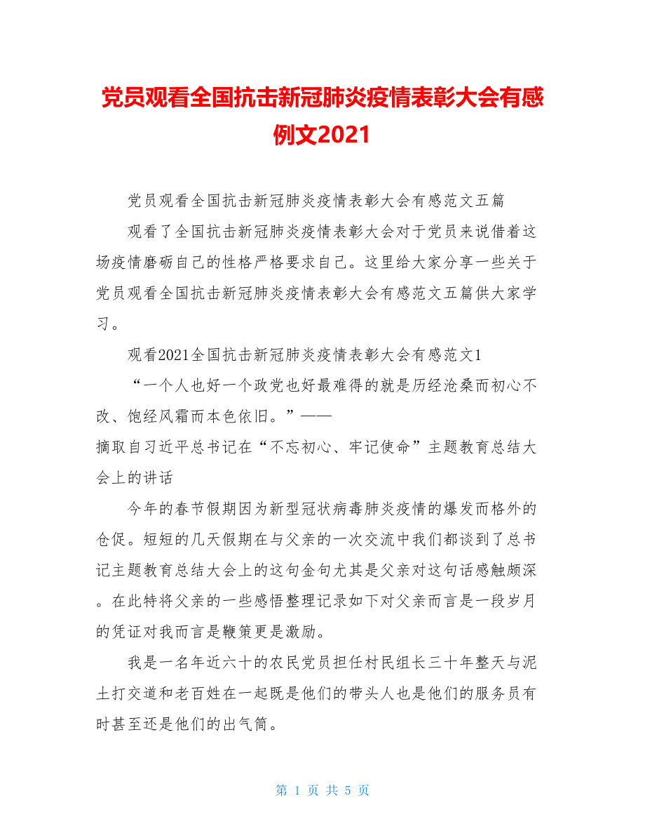 党员观看全国抗击新冠肺炎疫情表彰大会有感例文2022.doc_第1页