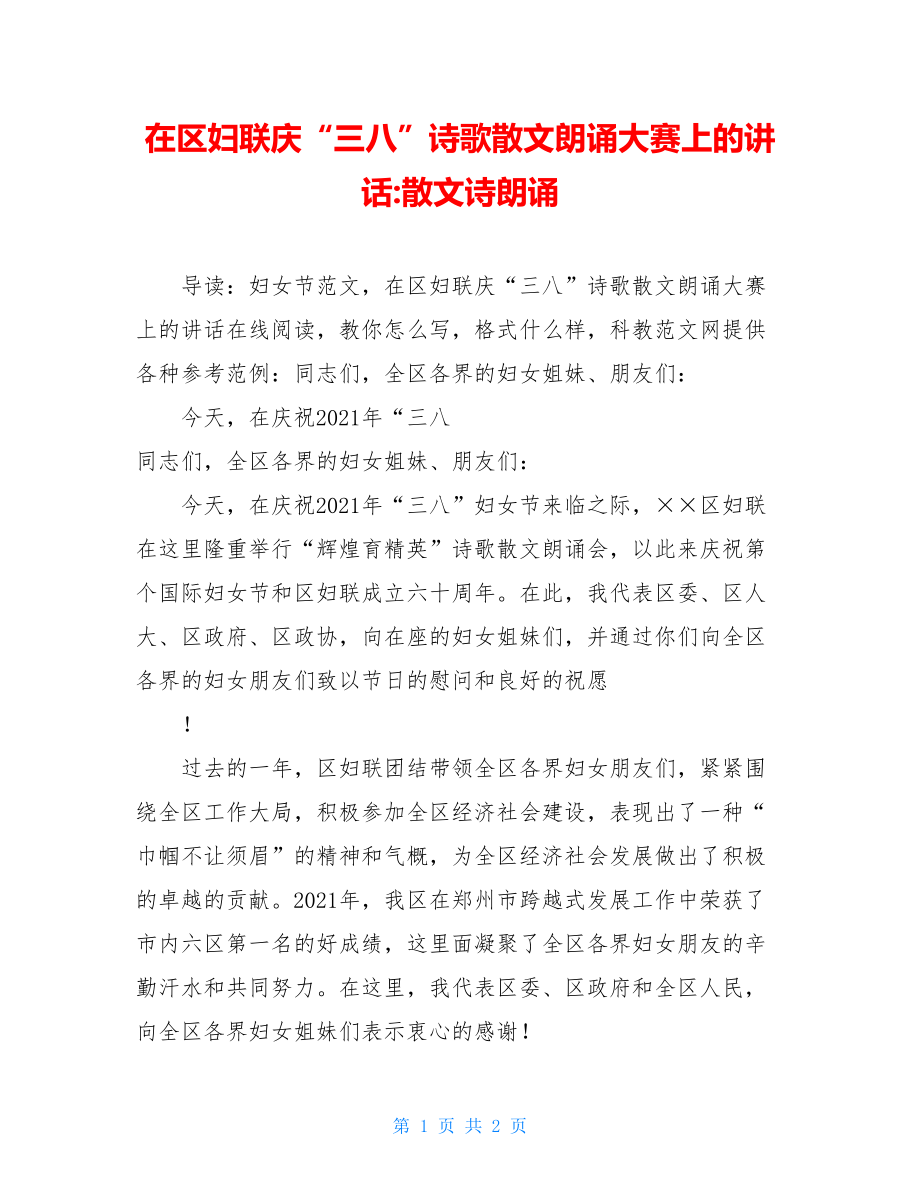 在区妇联庆“三八”诗歌散文朗诵大赛上的讲话-散文诗朗诵.doc_第1页