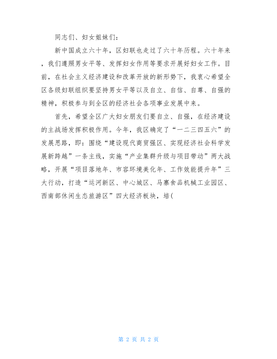 在区妇联庆“三八”诗歌散文朗诵大赛上的讲话-散文诗朗诵.doc_第2页