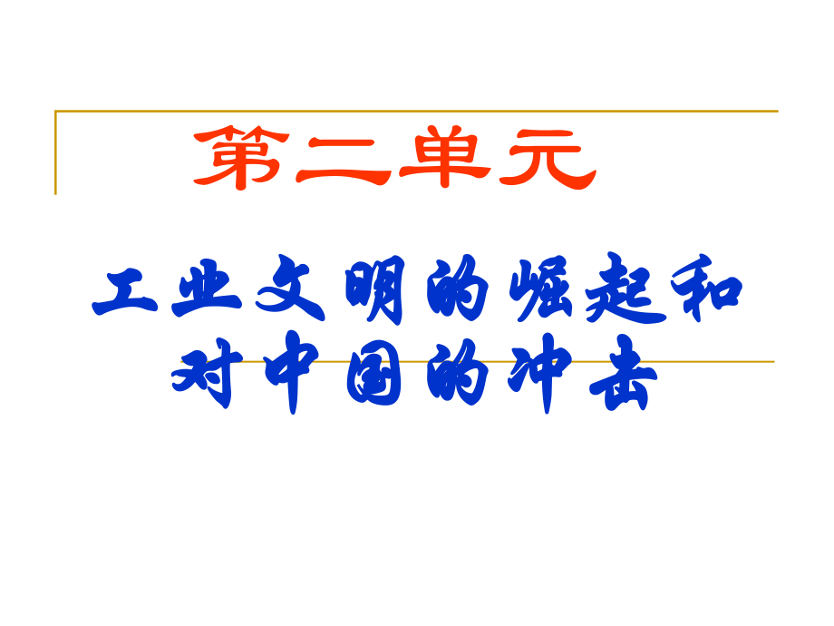 历史必修二第二单元复习详解ppt课件.ppt_第1页