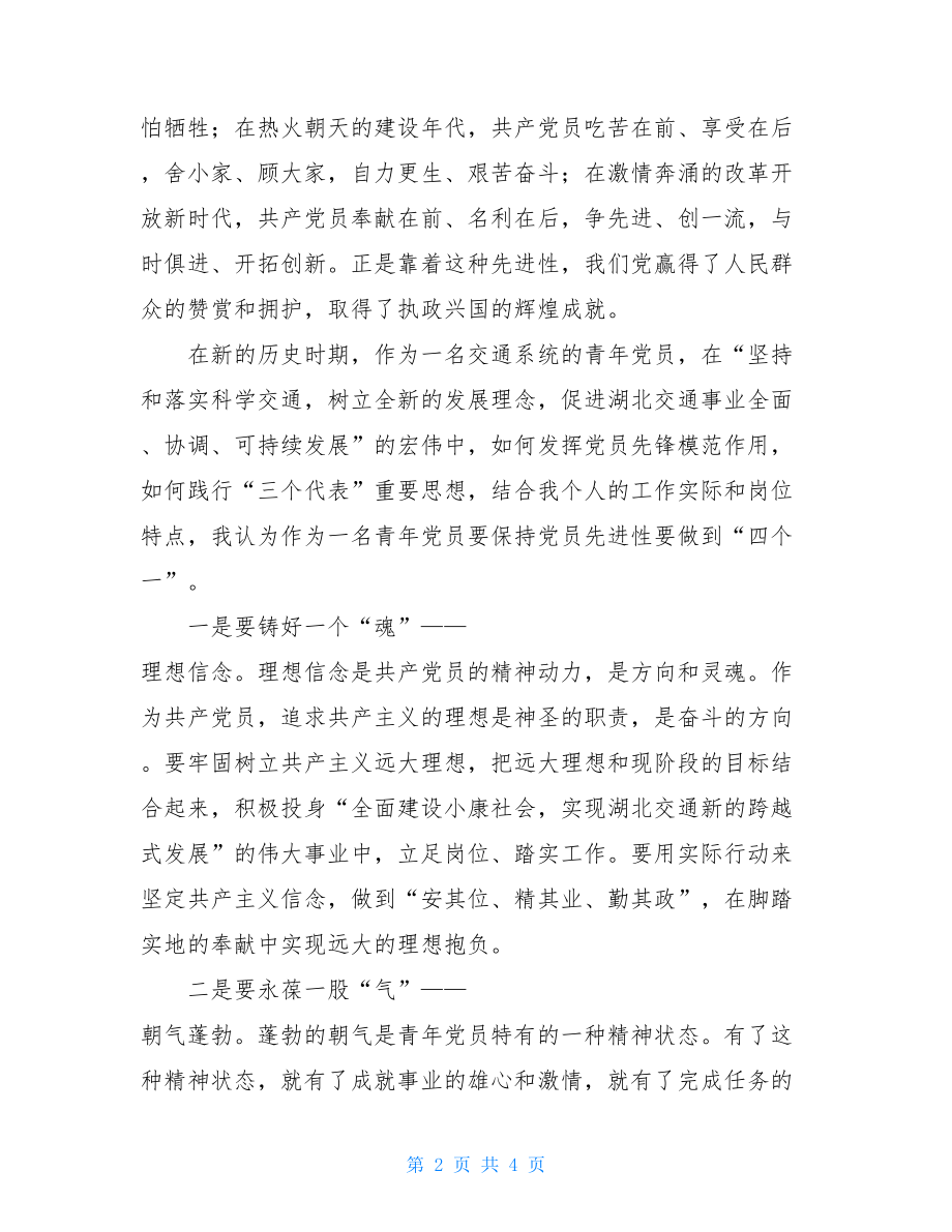 党员先进性教育汇报发言-党员先进性教育.doc_第2页