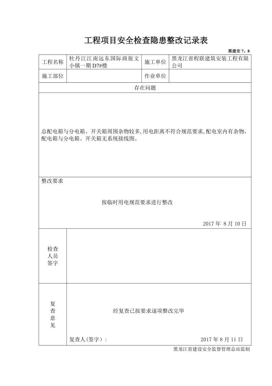 工程项目安全检查隐患整改记录表.doc_第1页