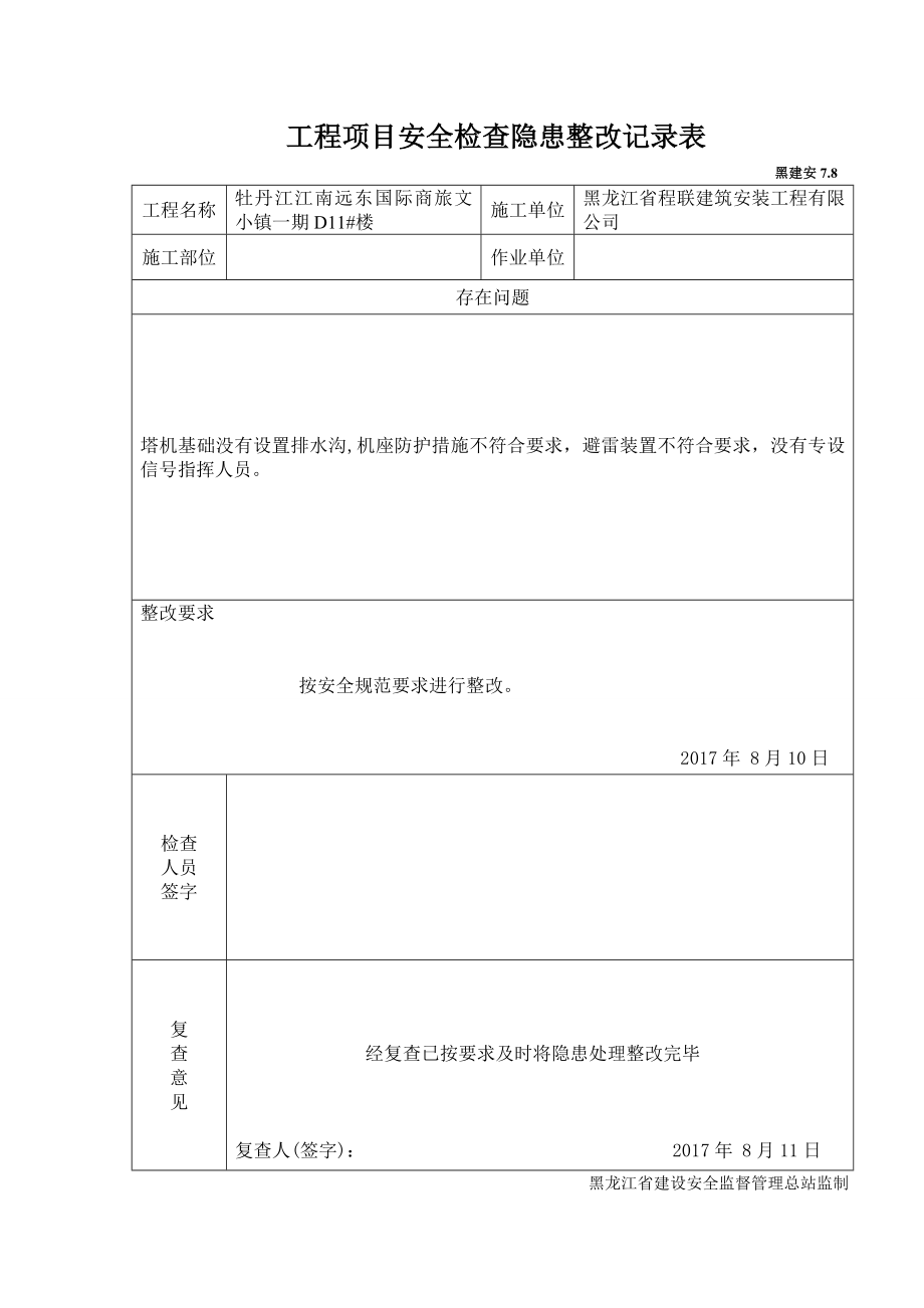 工程项目安全检查隐患整改记录表.doc_第2页