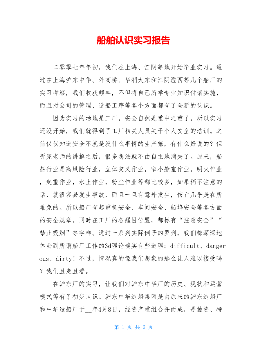 船舶认识实习报告 .doc_第1页