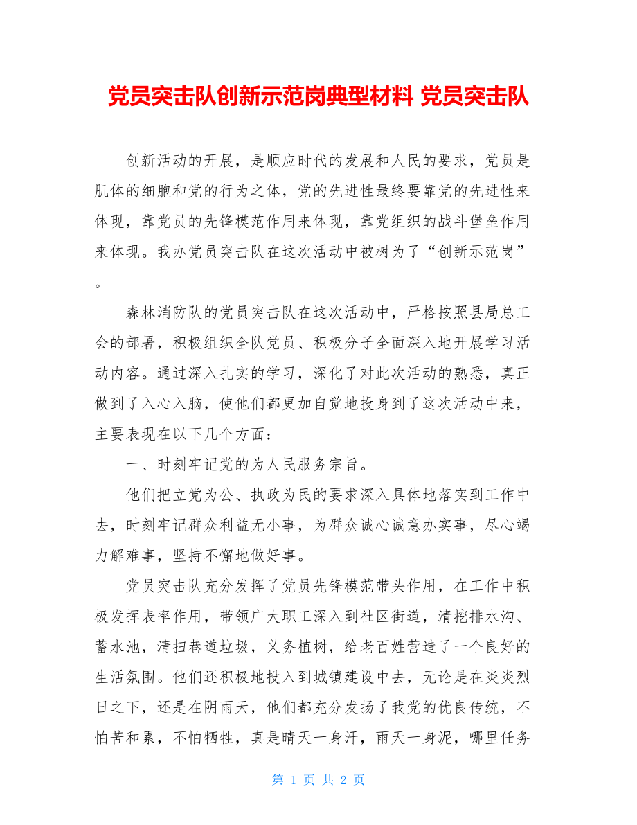 党员突击队创新示范岗典型材料 党员突击队.doc_第1页