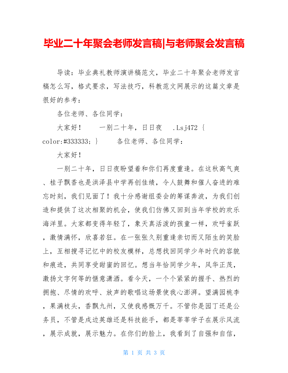 毕业二十年聚会老师发言稿-与老师聚会发言稿.doc_第1页