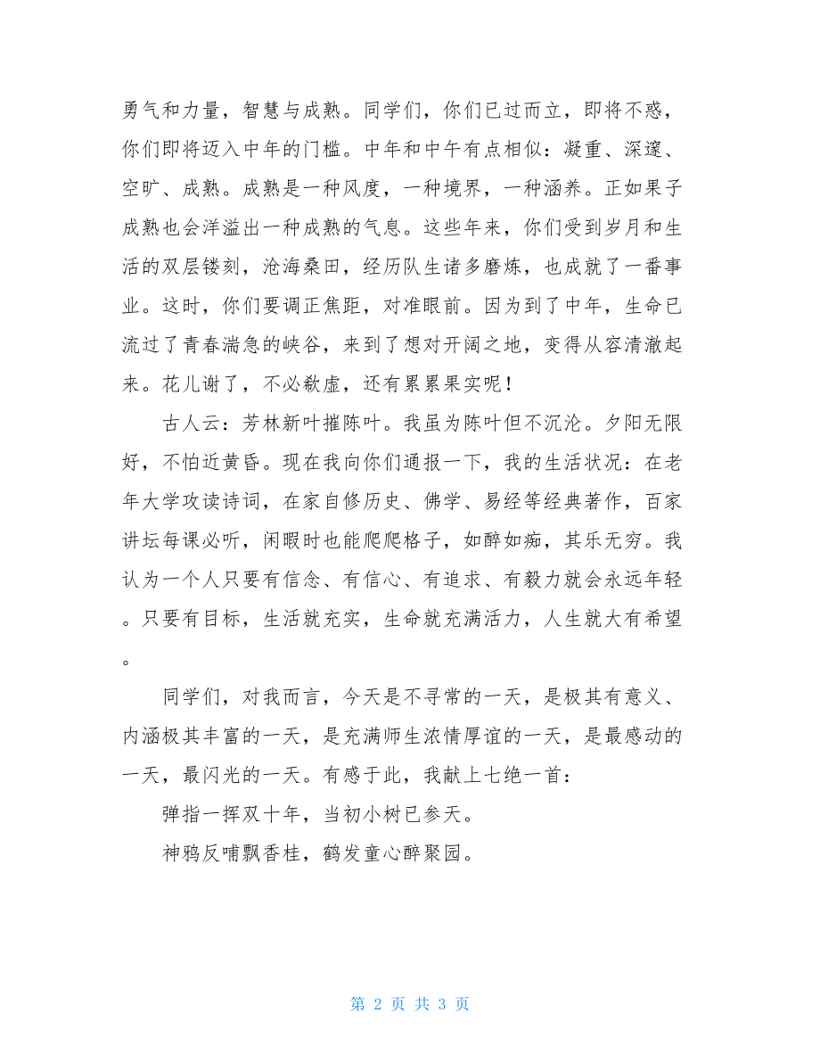 毕业二十年聚会老师发言稿-与老师聚会发言稿.doc_第2页