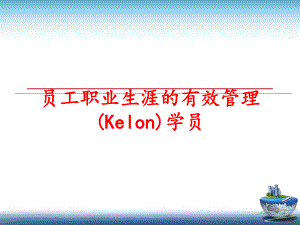 最新员工职业生涯的有效(kelon)学员精品课件.ppt