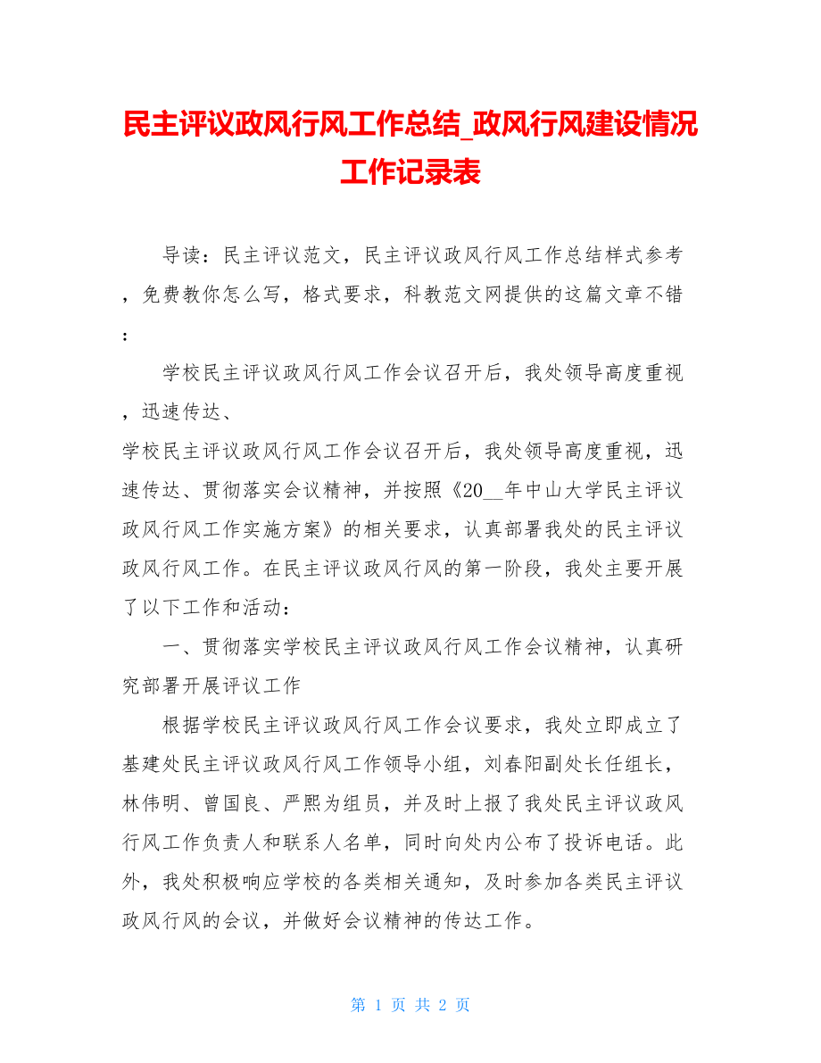 民主评议政风行风工作总结_政风行风建设情况工作记录表.doc_第1页