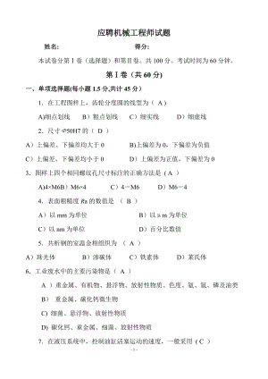 应聘机械工程师考试试题(答案)16130.doc